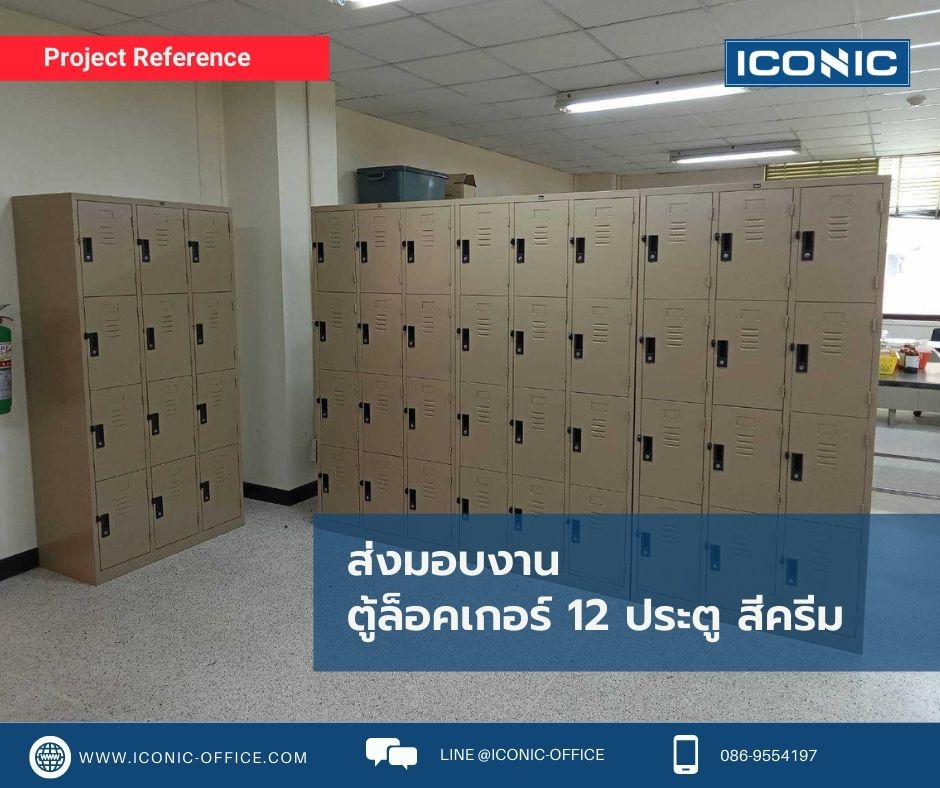 ส่งมอบตู้ล็อคเกอร์ 12 ประตู รุ่น LK-12