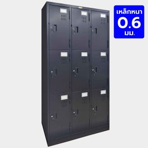 ตู้ล็อคเกอร์ 9 ประตู รุ่น PLK-009