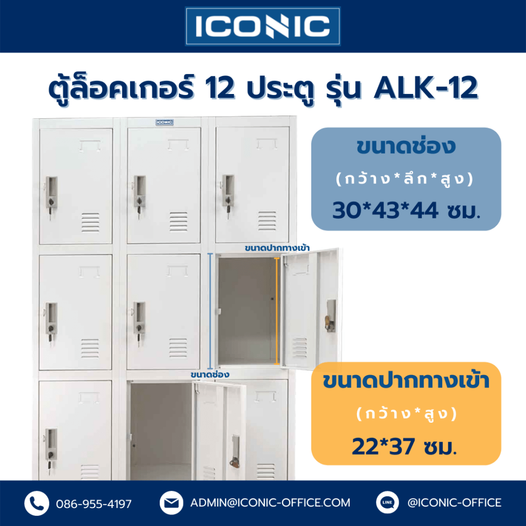 ตู้ล็อคเกอร์, ตู้ล็อคเกอร์ 12 ประตู, ตู้ Locker, ตู้ล็อคเกอร์เหล็ก