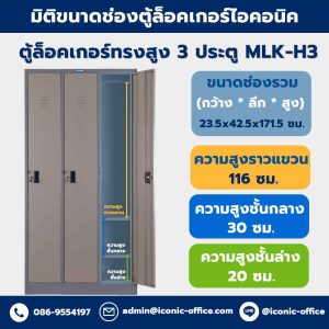 ตู้ล็อกเกอร์, ตู้ล็อคเกอร์ 3 ประตู