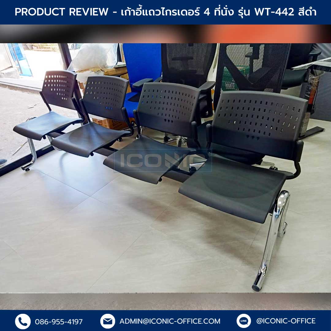 เก้าอี้แถว รุ่น WT-442#BLK(1)_Templated-Review_แนวนอน