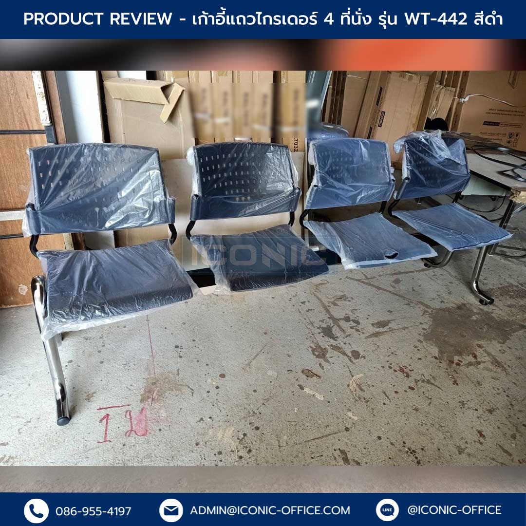เก้าอี้แถว รุ่น WT-442#BLK_Templated-Review_แนวนอน