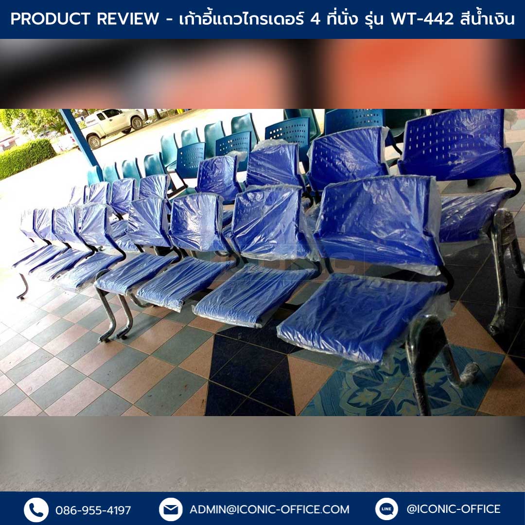 เก้าอี้แถว รุ่น WT-442#BLUE_Templated-Review_แนวนอน