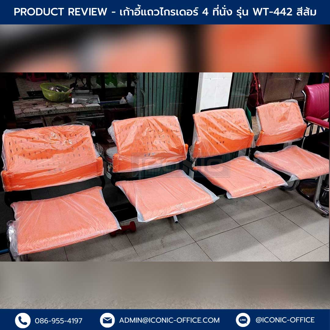 เก้าอี้แถว รุ่น WT-442#ORA_Templated-Review_แนวนอน
