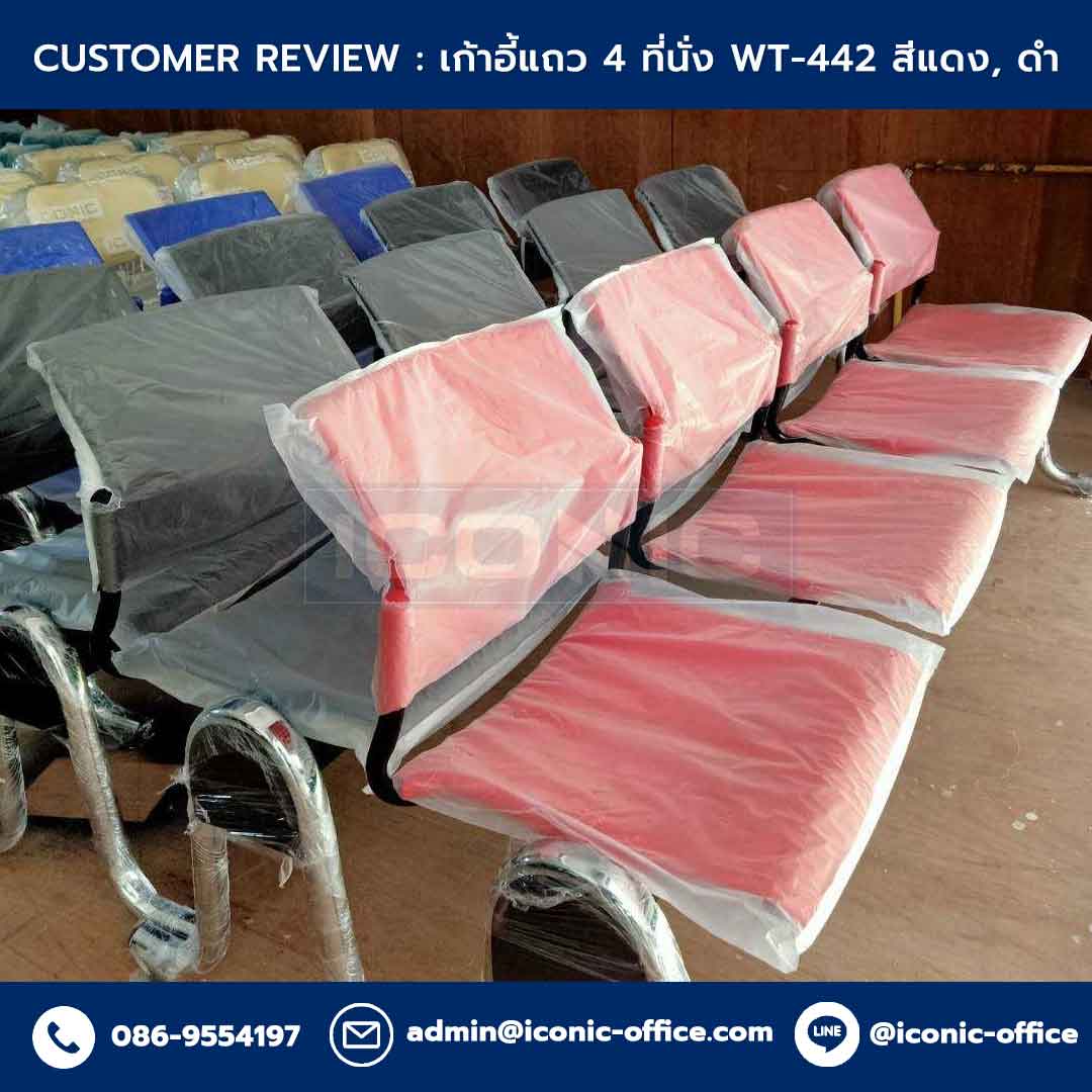 เก้าอี้แถว-เก้าอี้พักคอย-4-ที่นั่ง-WT-442-สีดำ-สีแดง_Customer-Review-Template