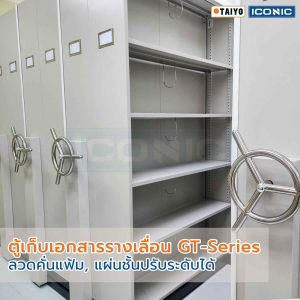 ตู้เก็บเอกสารแบบรางเลื่อน, ตู้รางเลื่อนเก็บเอกสาร, ตู้รางเลื่อนแบบพวงมาลัย, ตู้เหล็กรางเลื่อน, ตู้เอกสารรางเลื่อน, ตู้เก็บเอกสารรางเลื่อน, ตู้เอกสารแบบรางเลื่อน, ตู้เก็บเอกสารรางเลื่อน ราคา