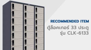 ตู้ล็อคเกอร์ , ตู้ล็อคเกอร์ 33 ประตู, ตู้ล็อคเกอร์ 33 ช่อง, ตู้ Locker