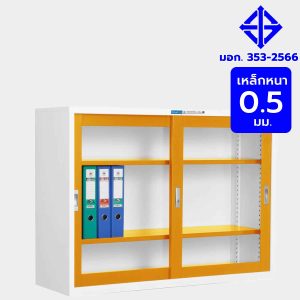 ตู้เหล็กบานเลื่อนกระจก มอก. รุ่น YSD-025T ขนาด 5 ฟุต สีส้มสลับขาว เหล็กหนา 0.5 มม. แข็งแรงทนทาน เหมาะสำหรับจัดเก็บเอกสารในสำนักงาน