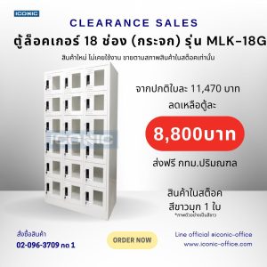 ตู้ล็อคเกอร์ 18 ประตู (กระจก) รุ่น MLK-18G