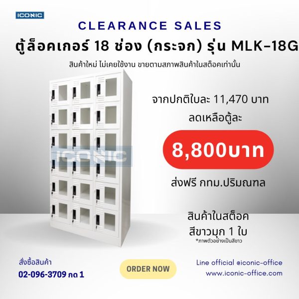 ตู้ล็อคเกอร์ 18 ประตู (กระจก) รุ่น MLK-18G