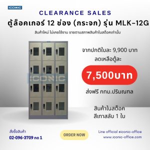 ตู้ล็อคเกอร์ 12 ประตู (กระจก) รุ่น MLK-12G