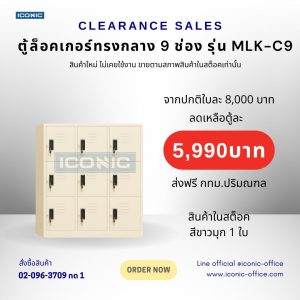 ตู้ล็อคเกอร์ 9 ประตู ทรงกลาง รุ่น MLK-C9 สีขาวมุก