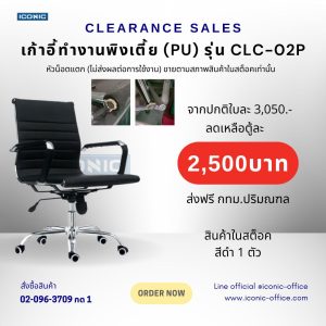 เก้าอี้ทำงาน (PU) รุ่น CLC-02P สีดำ (น็อตตกแต่งหัก)