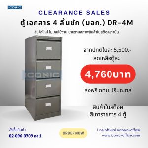 ตู้เอกสาร 4 ลิ้นชัก (มอก.) รุ่น DR-4M