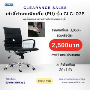 เก้าอี้ทำงาน (PU) รุ่น CLC-02P สีดำ (แขนถลอก)