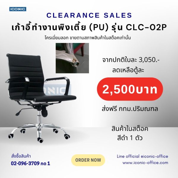 เก้าอี้ทำงาน (PU) รุ่น CLC-02P สีดำ (แขนถลอก)