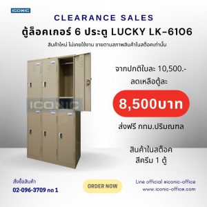 ตู้ล็อคเกอร์ 6 ประตู Lucky รุ่น LK-6106