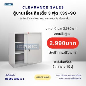 ตู้บานเลื่อนทึบเตี้ย 3 ฟุต KSS-90