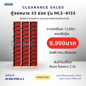 ตู้จดหมาย 33 ประตู รุ่น MLE-6133