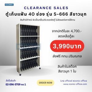ตู้เก็บแฟ้ม 40 ช่อง รุ่น S-666 สีขาวมุก